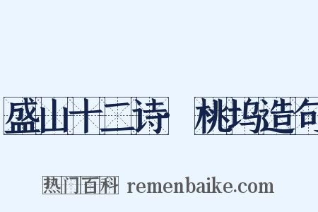 盛山十二诗·桃坞造句是什么意思的图片